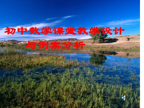 初中数学精品课件：初中数学课堂教学设计与例案分析
