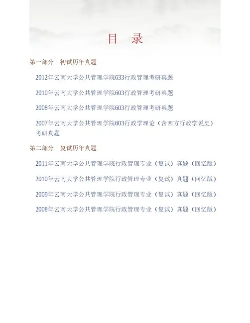 云南大学公共管理学院《633行政管理》历年考研真题(含复试)专业课考试试题