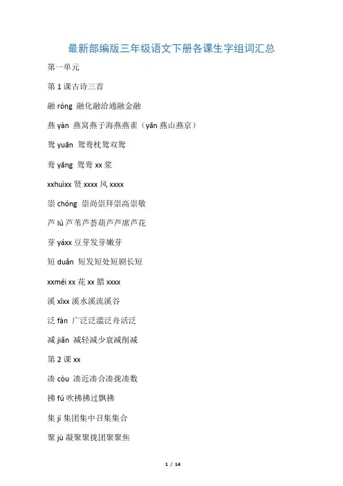 2020部编版三年级语文下册写生字
