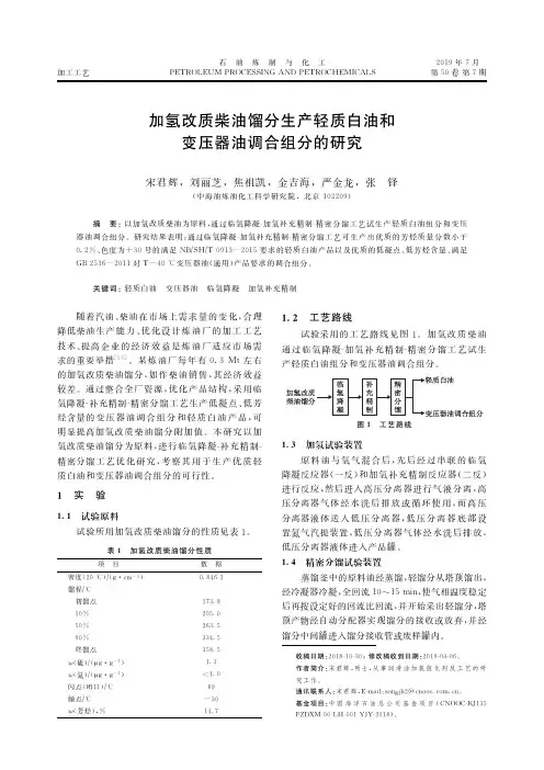 加氢改质柴油馏分生产轻质白油和变压器油调合组分的研究