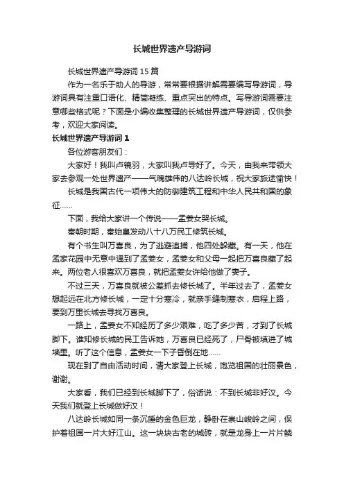 长城世界遗产导游词15篇