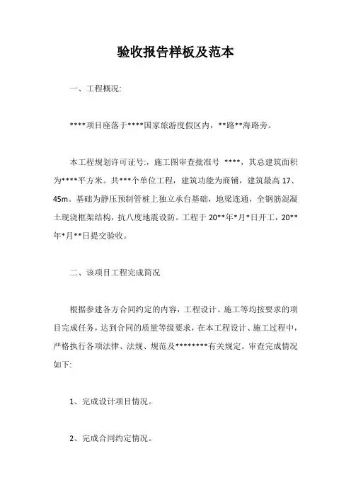 验收报告样板及范本【最新版】
