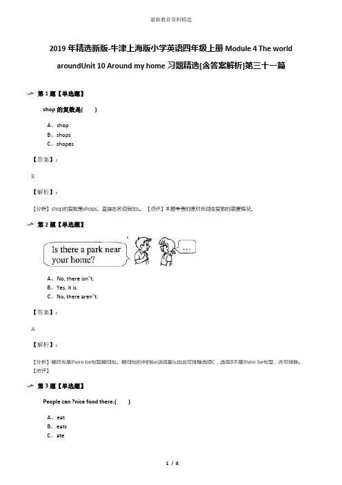 2019年精选新版-牛津上海版小学英语四年级上册Module 4 The world aroundUnit 10 Around my home习题精选[