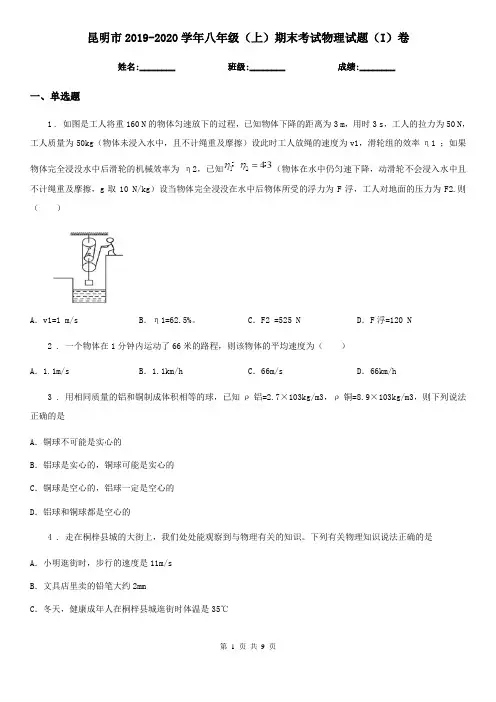 昆明市2019-2020学年八年级(上)期末考试物理试题(I)卷