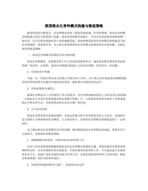 我国商业化育种模式构建与推进策略