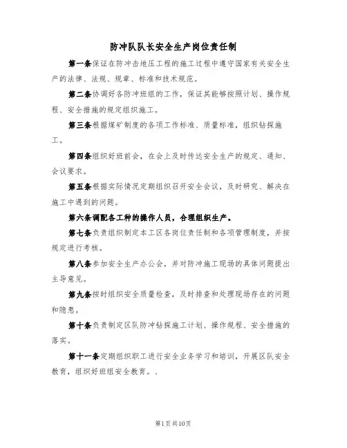 防冲队队长安全生产岗位责任制（5篇）