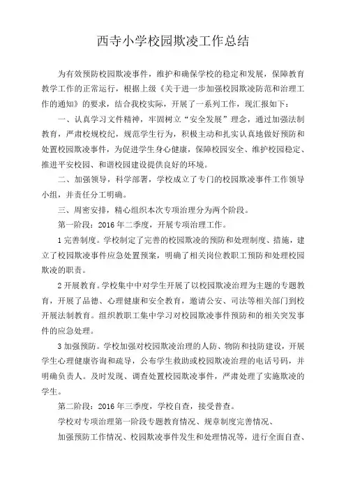 西寺小学防校园欺凌工作总结