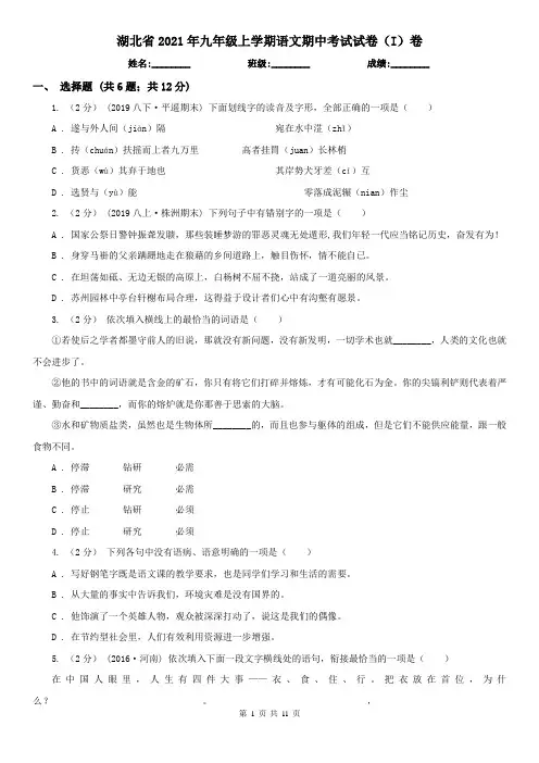 湖北省2021年九年级上学期语文期中考试试卷(I)卷
