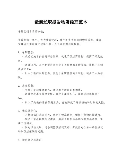 最新述职报告物资经理范本