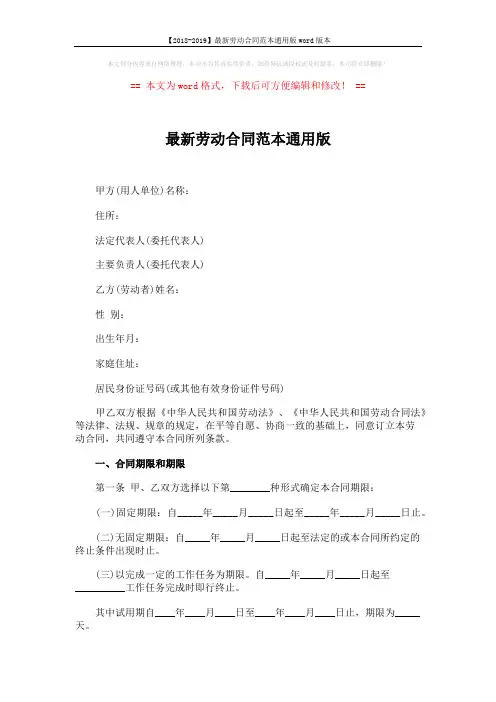 【2018-2019】最新劳动合同范本通用版word版本 (9页)