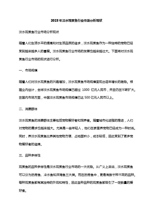2023年淡水观赏鱼行业市场分析现状