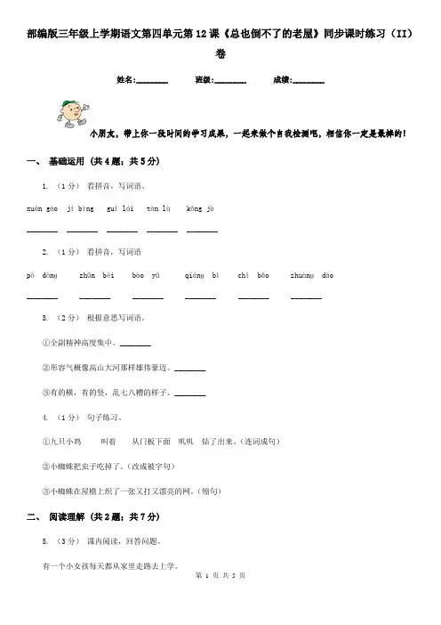 部编版三年级上学期语文第四单元第12课《总也倒不了的老屋》同步课时练习(II)卷