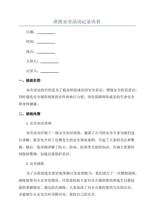 班组安全活动记录内容