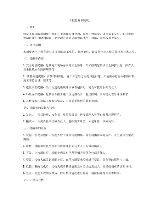工程提醒单制度