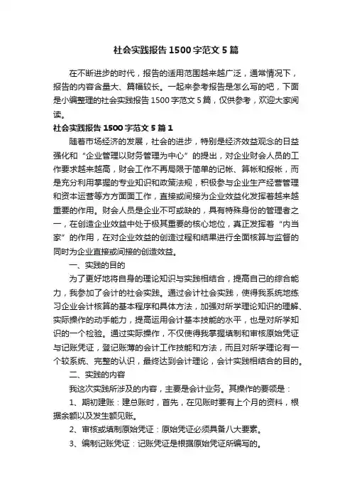 社会实践报告1500字范文5篇