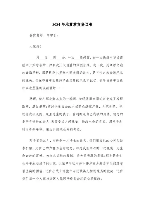 2024年地震救灾倡议书（2篇）