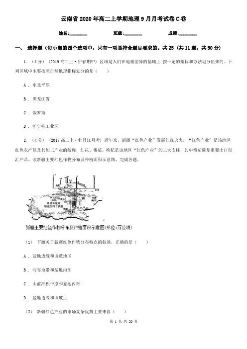 云南省2020年高二上学期地理9月月考试卷C卷
