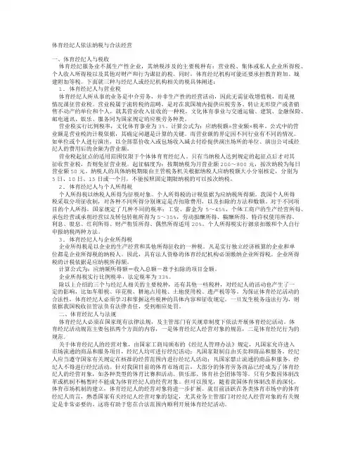 体育经纪人依法纳税与合法经营
