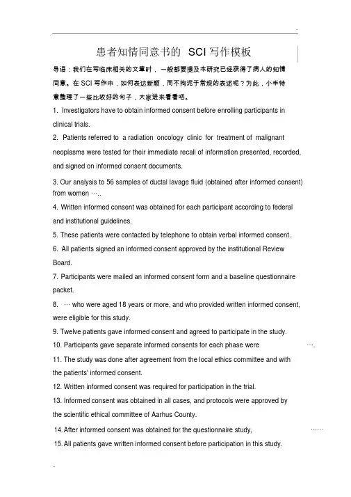 患者知情同意书SCI写作模板