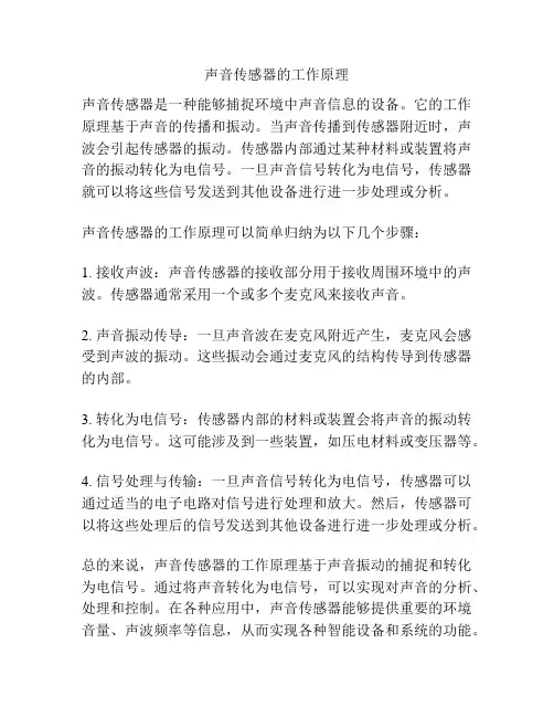 声音传感器的工作原理
