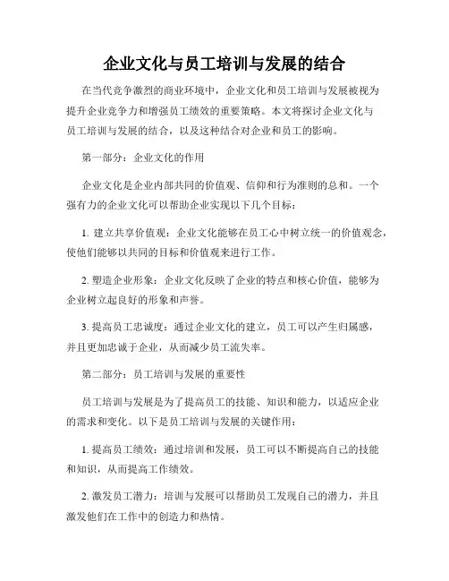 企业文化与员工培训与发展的结合