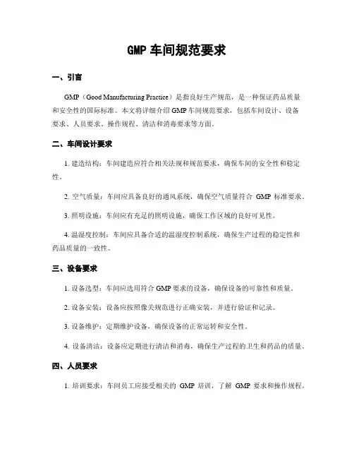 GMP车间规范要求