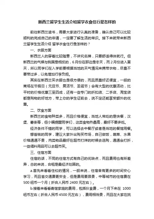 新西兰留学生生活介绍留学衣食住行是怎样的
