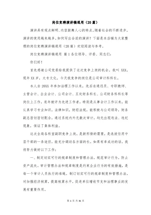 岗位竞聘演讲稿通用(20篇)
