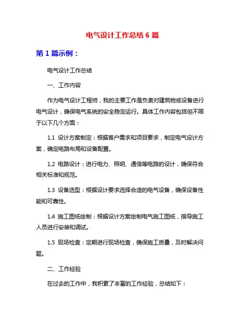 电气设计工作总结6篇