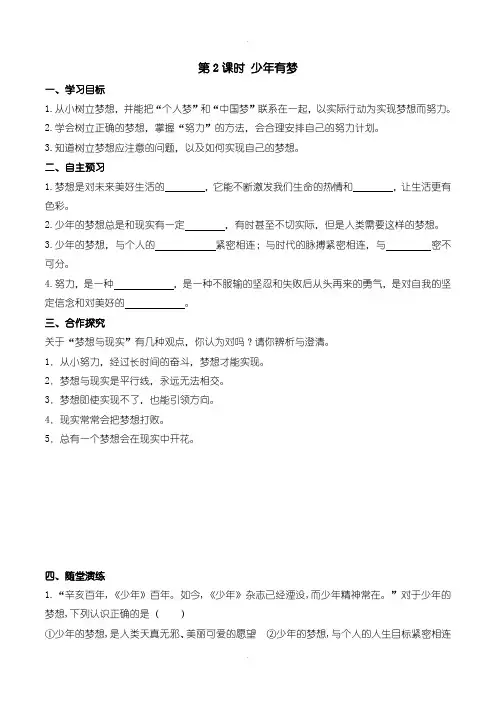 人教部编版《道德与法治》七年级上册导学案 第一单元 成长的节拍第一课 中学时代第2课时 少年有梦