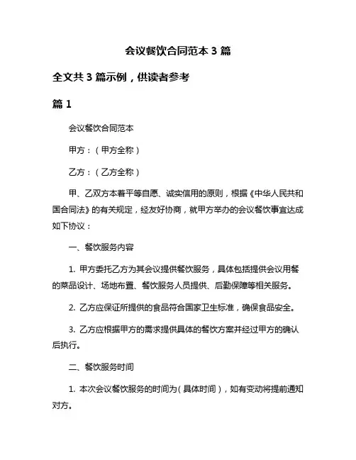 会议餐饮合同范本3篇