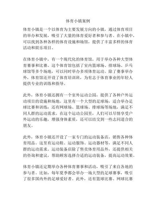 体育小镇案例