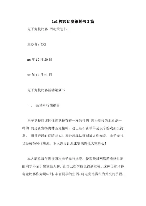 lol校园比赛策划书3篇