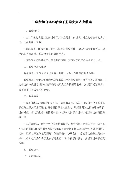 二年级综合实践活动下册党史知多少教案