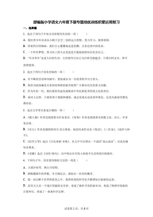 部编版小学语文六年级下册专题培优训练积累运用复习【含答案】