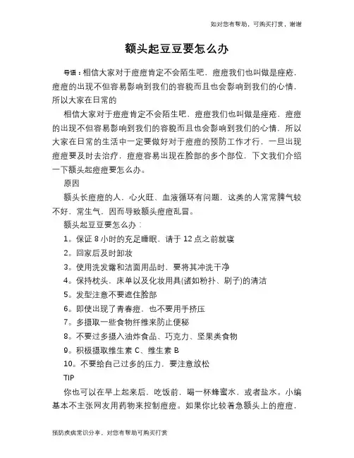 额头起豆豆要怎么办