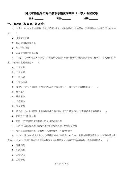 河北省秦皇岛市九年级下学期化学期中(一模)考试试卷