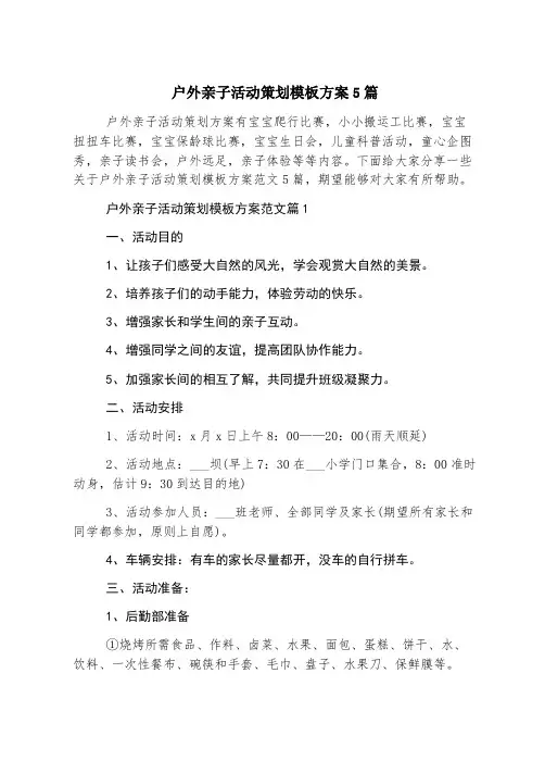 户外亲子活动策划模板方案5篇