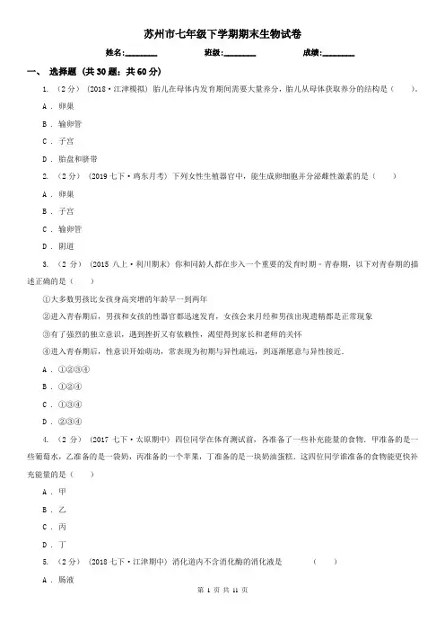 苏州市七年级下学期期末生物试卷 (考试)
