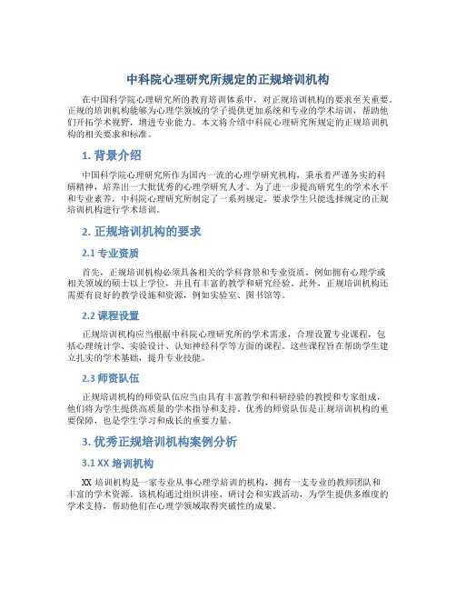 中科院心理研究所规定的正规培训机构