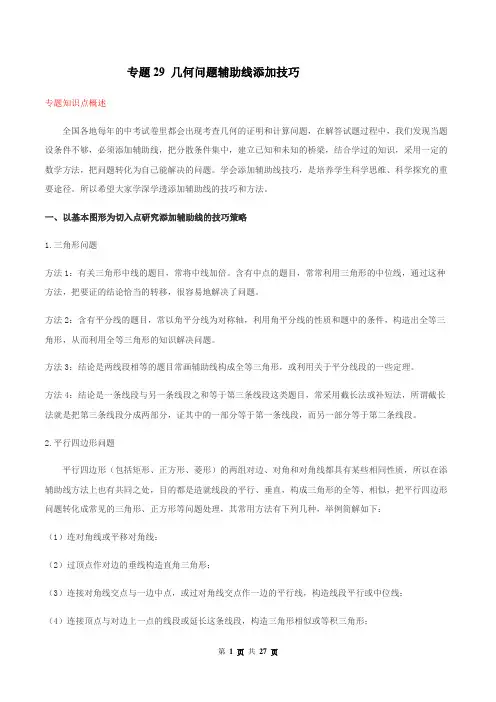 中考数学点对点-几何问题辅助线添加技巧(解析版)