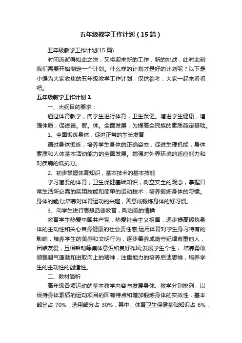 五年级教学工作计划（15篇）