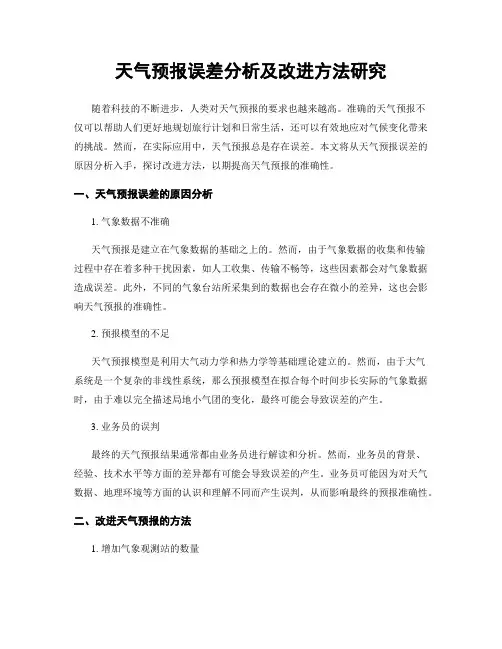 天气预报误差分析及改进方法研究