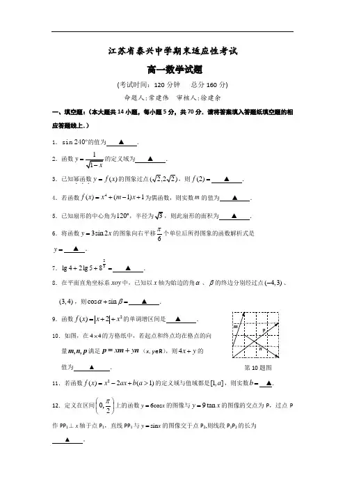 2015-2016学年江苏省泰兴中学高一上学期期末适应性考试数学试题