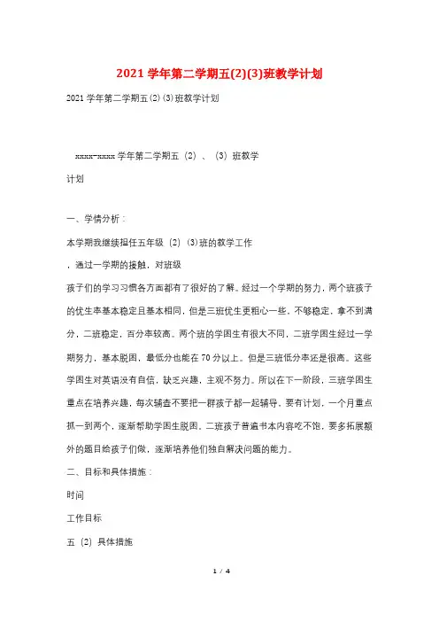 2021学年第二学期五(2)(3)班教学计划