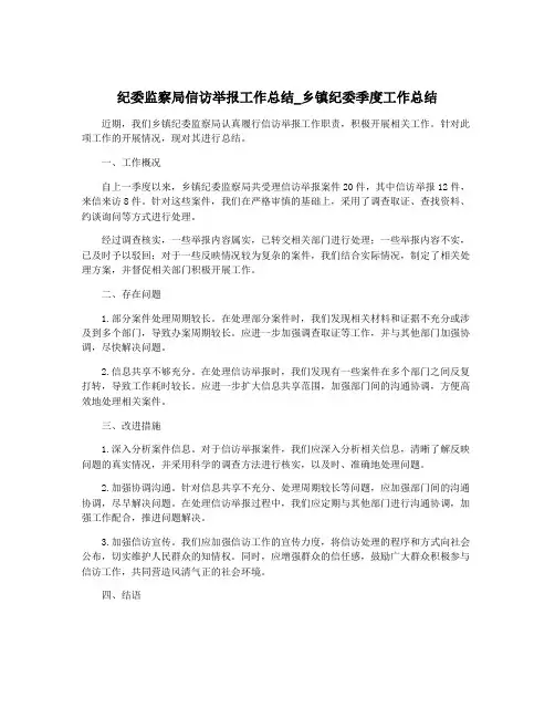 纪委监察局信访举报工作总结_乡镇纪委季度工作总结