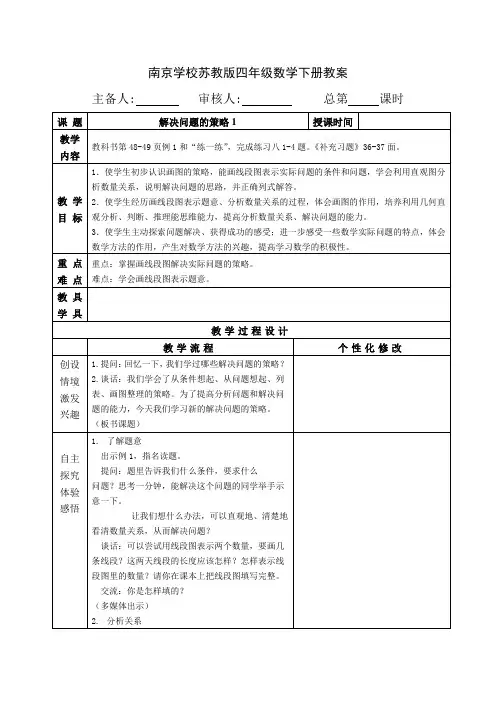 苏教版四年级数学下册第五单元《解决问题的策略》全部集体备课教案(共3课时)