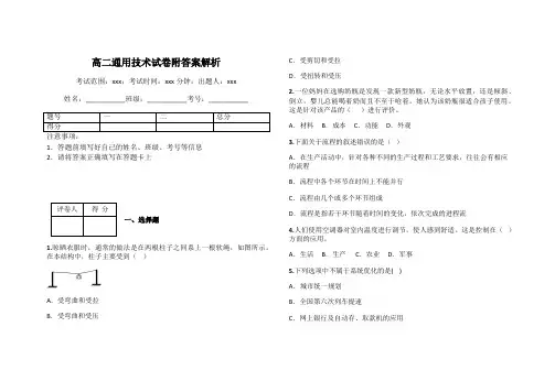 高二通用技术试卷附答案解析