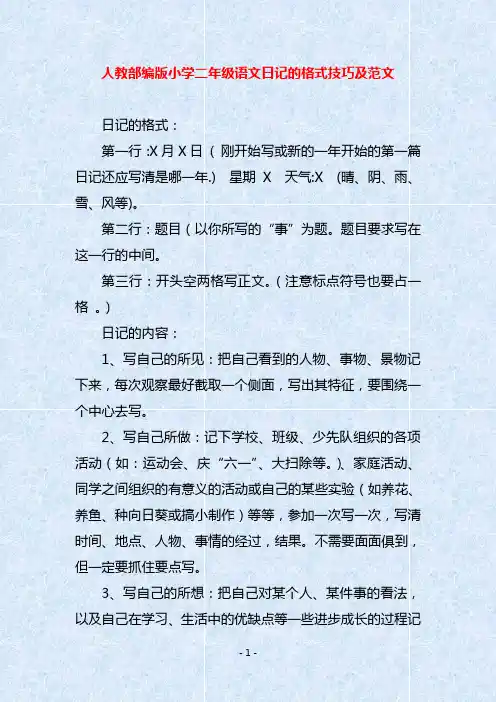 人教部编版小学二年级语文日记的格式技巧及范文