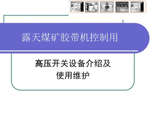 露天煤矿用高压开关柜介绍